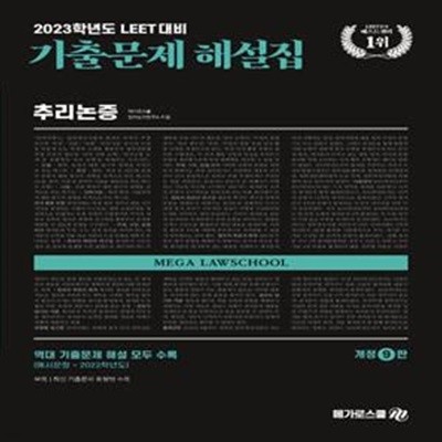 2023 LEET 기출문제 해설집 추리논증(1차 예시문항~2022학년도) (1차 예시문항~2022학년도, 개정9판)