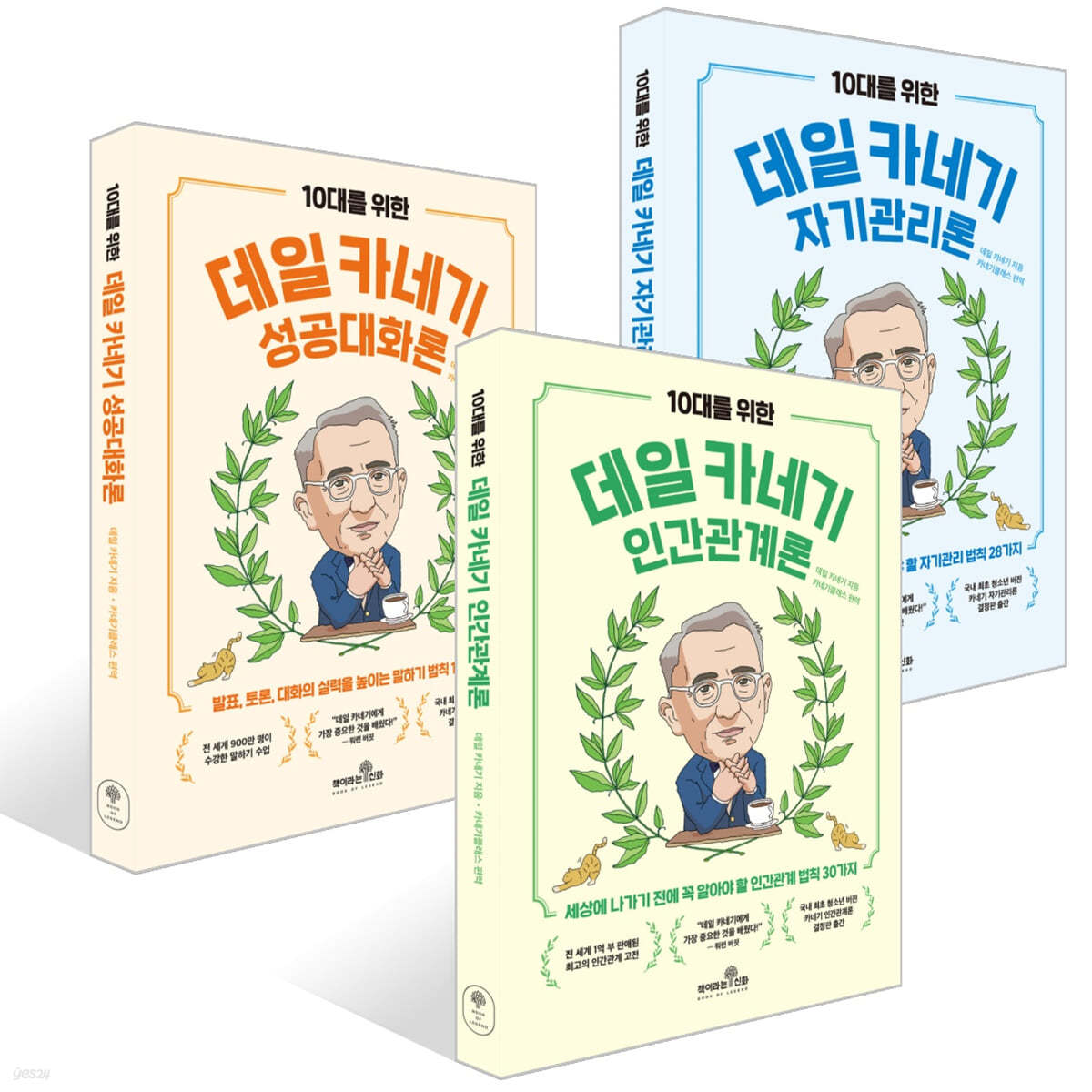 10대를 위한 데일 카네기 인간관계론+자기관리론+성공대화론 세트