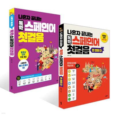 나혼자 끝내는 독학 스페인어 첫걸음 + 한 걸음 더 세트