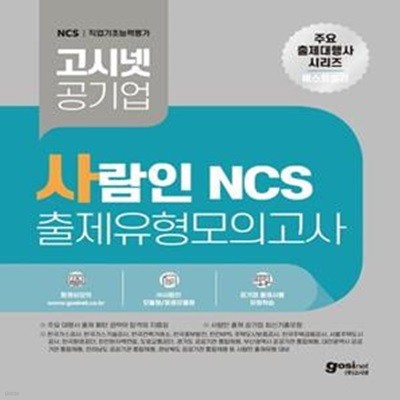 고시넷 사람인 NCS 출제유형 모의고사 ((주)사람인 모듈형/응용모듈형)