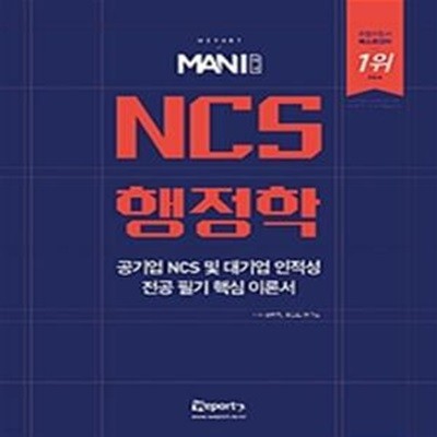 위포트 MANI 마니 NCS 행정학 (공기업 NCS 및 대기업 인적성 전공 필기 핵심 이론서)