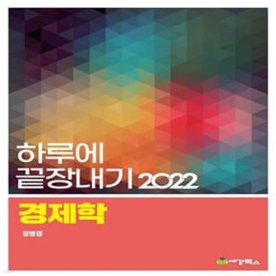 2022 하루에 끝장내기 경제학 (공인회계사 1차대비)