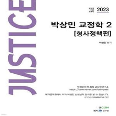 2023 박상민 Justice 교정학 2 형사정책편