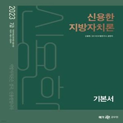 2023 신용한 지방자치론 (기본서, 부속법령집) -전2권