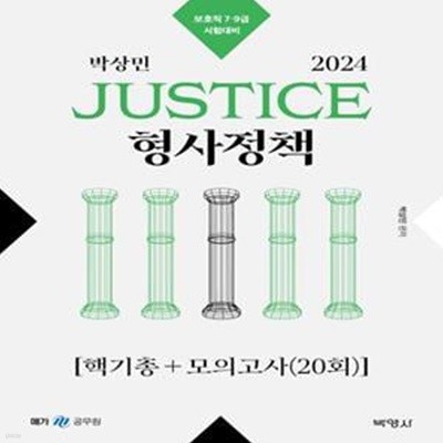 2024 박상민 JUSTICE 형사정책 핵기총+모의고사(20회) (보호직 7 9급 시험대비)