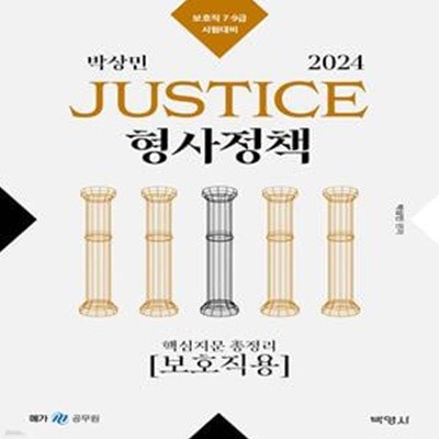 2024 박상민 JUSTICE 형사정책 핵심지문 총정리 [보호직용] (보호직 7 9급 시험대비)