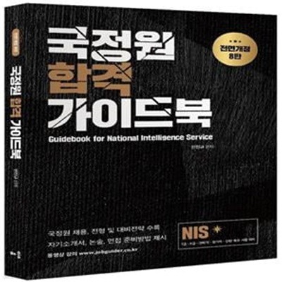 2021 NIS 국정원 합격 가이드북 (8판)