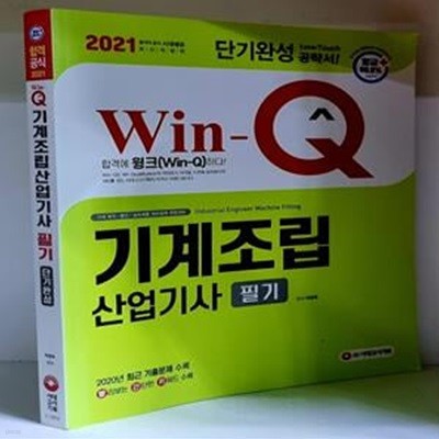 2021 Win-Q 기계조립산업기사 필기 단기완성