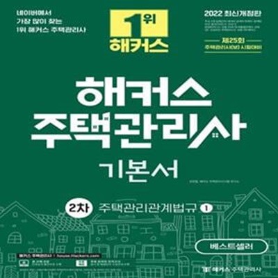 2022 해커스 주택관리사 2차 기본서: 주택관리관계법규 (제25회 주택관리사 시험 대비)