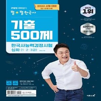 큰별쌤 최태성의 별별한국사 기출 500제 한국사능력검정시험 심화(1.2.3급) (2022 시험 대비, 56~47회 수록)