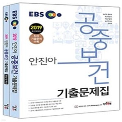 EBS 안진아 공중보건 기출문제집 (2019)