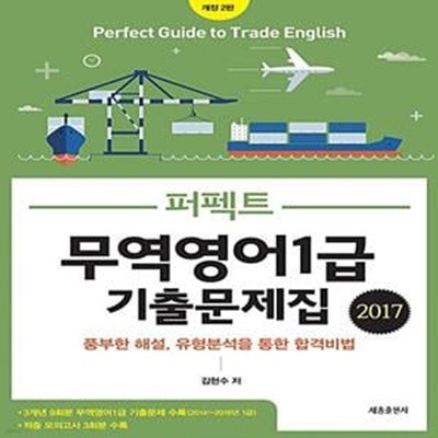 2017 퍼펙트 무역영어 1급 기출문제집 - 최근 3개년 9회분 기출문제와 적중 모의고사 3회분, 풍부하고 정확한 해설, 출제유형분석 수록 