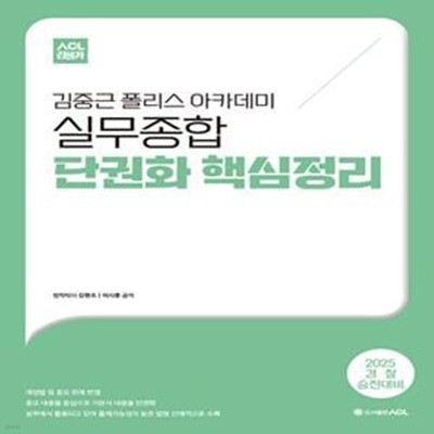 2025 ACL 김중근 폴리스 아카데미 실무종합 단권화 핵심정리 (경찰 승진대비)