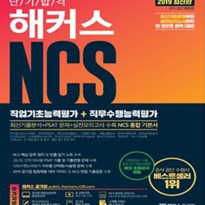 2019 단기 합격 해커스 NCS 직업기초능력평가 + 직무수행능력평가