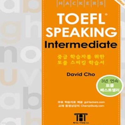 해커스 토플 스피킹 인터미디엇 (Hackers TOEFL Speaking Intermediate) (2nd Edition)