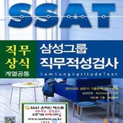 SSAT 삼성그룹 직무상식 계열공통