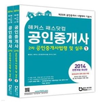 2014 해커스 패스닷컴 공인중개사 2차 기본서 공인중개사법령 및 실무 - 전2권