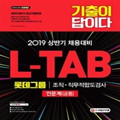 2019 기출이 답이다 L-TAB 롯데그룹 조직 직무적합도검사 인문계