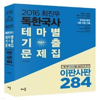 2016 최진우 독한국사 테마별 기출문제집 이판사판 284