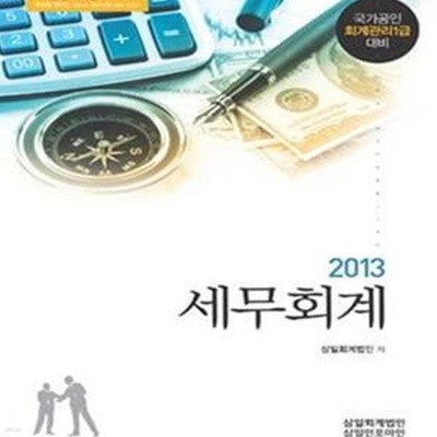 2013 세무회계 (국가공인 회계관리 1급 대비)