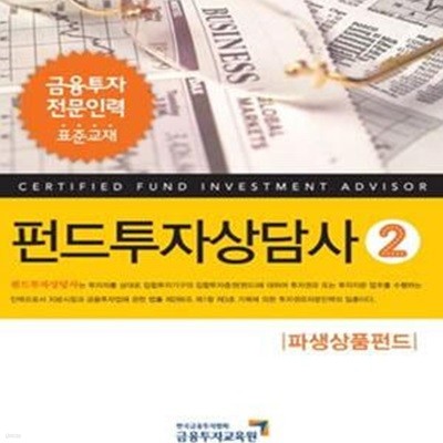 2012 펀드투자상담사 2 : 파생상품펀드