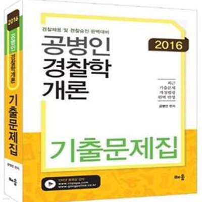 2016 공병인 경찰학개론 기출문제집