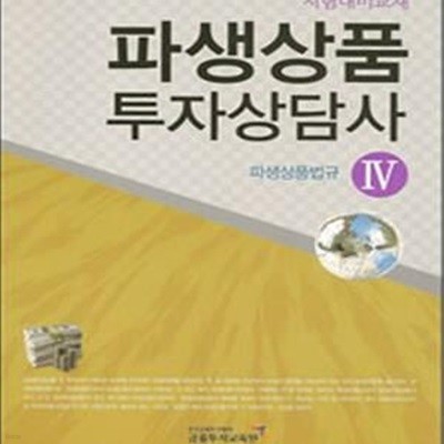 파생상품 투자상담사 4 : 파생상품법규