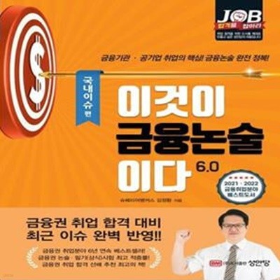 이것이 금융논술이다 6.0: 국내이슈 편 (금융기관·공기업 취업의 핵심! 금융논술 완전 정복!)