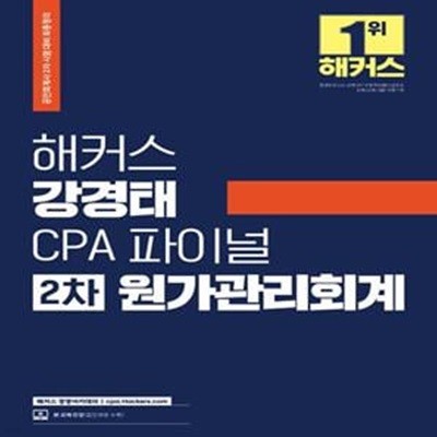 해커스 강경태 CPA 파이널 2차 원가관리회계 : 공인회계사 2차 시험 대비 최종정리)