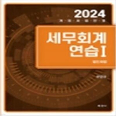 2024 세무회계연습 1 : 법인세법