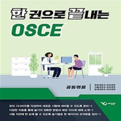 한 권으로 끝내는 OSCE