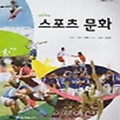 (상급) 2017년판 8차 고등학교 스포츠 문화 교과서 (금성 정철수) (417-4)