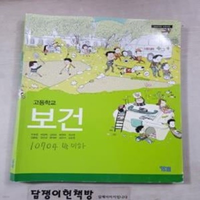 고등학교 보건 교과서