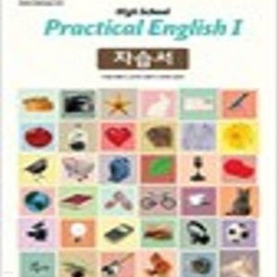 2016년판 고등학교 실용영어 1 자습서 (능률교육 이찬승) (PRACTICAL ENGLISH 2) (신133-3)