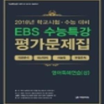 2018년 EBS 수능특강 평가문제집 영어독해연습(상) // 교사용