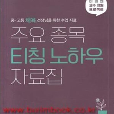 (상급) 중고등 체육 선생님을 위한 수업 자료 주요 종목 티칭 노하우 자료집 (신141-1)