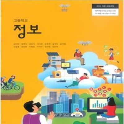 2015개정/고등학교 정보 전학년 씨마스/교과서/새책