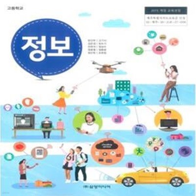 2015개정/고등학교 정보 전학년 삼양/교과서/새책