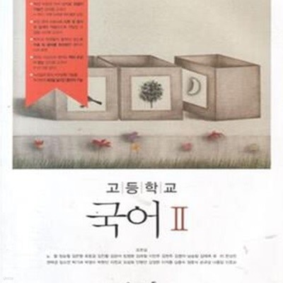 (상급) 2014년 초판 고등학교 국어 2 교과서 (해냄에듀 조현설) (156-5)