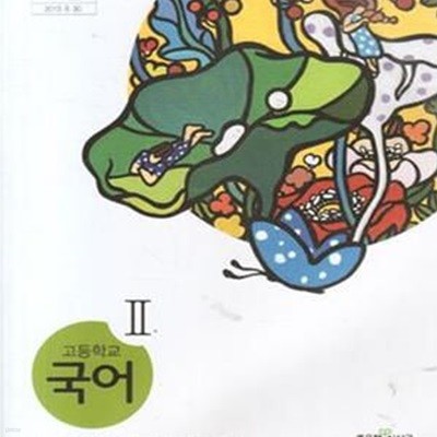 (상급) 2017년형 고등학교 국어 2 교과서 (좋은책 신사고 이숭원) (156-5)