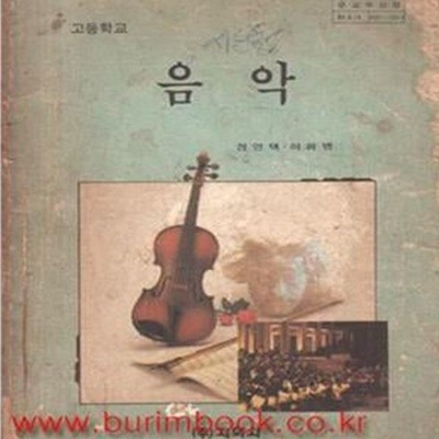 1994년판 고등학교 음악 교과서 (지학사 정영택) (744-4)