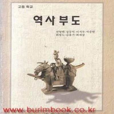 (상급) 2000년판 고등학교 역사부도 교과서 (천재교육 전형택) (780-2)