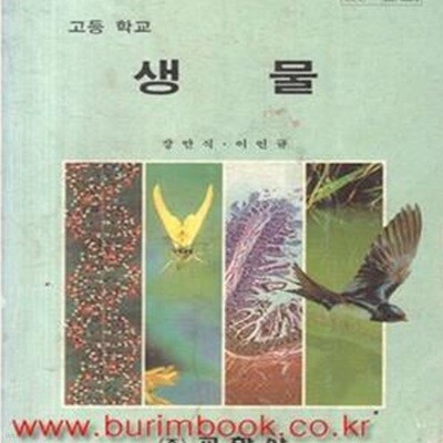 (상급) 1990년판 고등학교 생물  (교학사 강만식) (741-7)