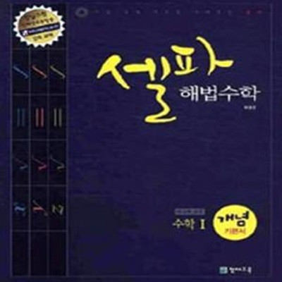 2009년형 고등학교 셀파 해법수학 수학 1 개념 기본서 (신219-1)