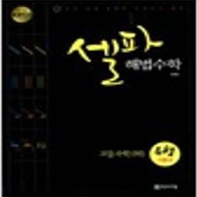 2009년형 고등학교 셀파 해법수학 고등수학 하 유형기본서 (신219-1)