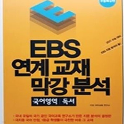 EBS 연계고재 막강분석 국어영역 독서 (수능특강편)