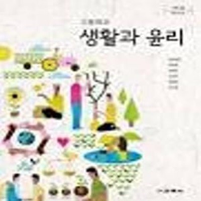 (상급) 2014년형 8차 고등학교 생활과 윤리 교과서 (교학사 남궁달화)) (418-3)