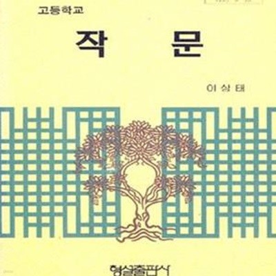 (새책) 2000년판 6차 고등학교 작문 교과서 (형설 이상태) (784-5)