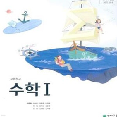 고등학교 수학 1 교사용 교과서 (2015 개정)