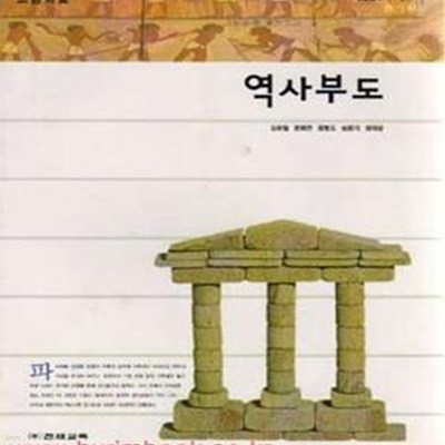 (새책) 7차 고등학교 역사부도 교과서 (천재교육 김유철) (9-2)